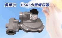 费希尔HSRL小型调压器   广泛用于工业和民用太阳集团城网址娱网